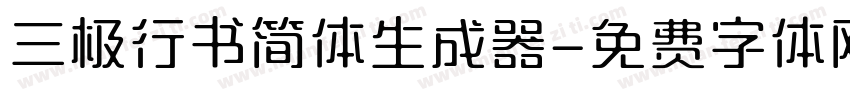 三极行书简体生成器字体转换