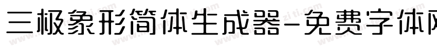 三极象形简体生成器字体转换