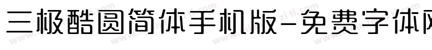 三极酷圆简体手机版字体转换