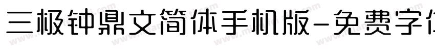 三极钟鼎文简体手机版字体转换