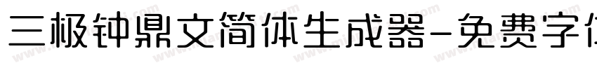 三极钟鼎文简体生成器字体转换