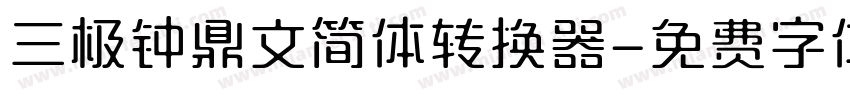 三极钟鼎文简体转换器字体转换