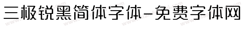 三极锐黑简体字体字体转换