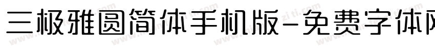 三极雅圆简体手机版字体转换