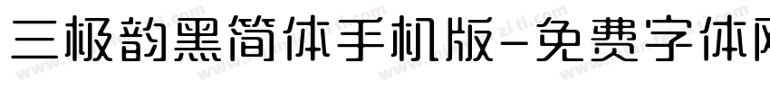 三极韵黑简体手机版字体转换