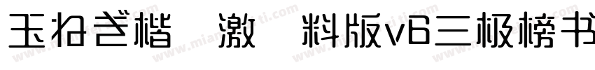 玉ねぎ楷書激無料版v6三极榜书简体字体转换