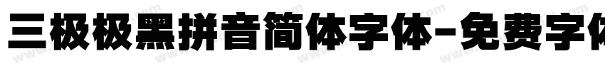 三极极黑拼音简体字体字体转换