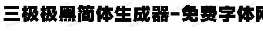 三极极黑简体生成器字体转换