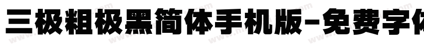 三极粗极黑简体手机版字体转换