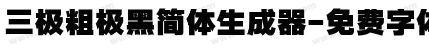 三极粗极黑简体生成器字体转换