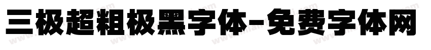 三极超粗极黑字体字体转换