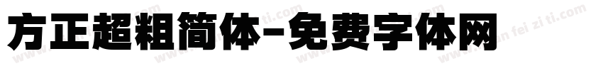 方正超粗简体字体转换