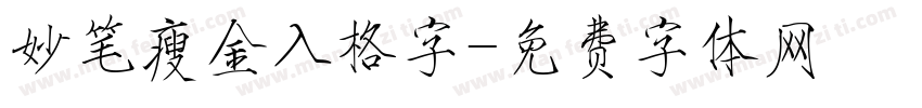 妙笔瘦金入格字字体转换