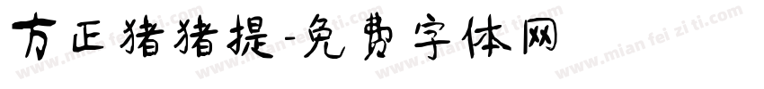 方正猪猪提字体转换