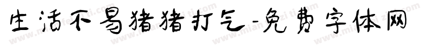 生活不易猪猪打气字体转换