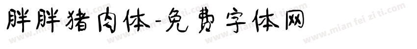 胖胖猪肉体字体转换