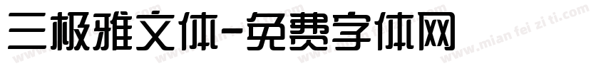 三极雅文体字体转换