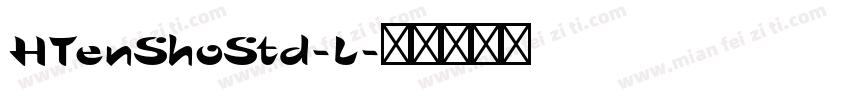 HTenShoStd-L字体转换