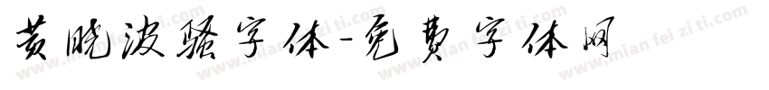 黄晓波骚字体字体转换