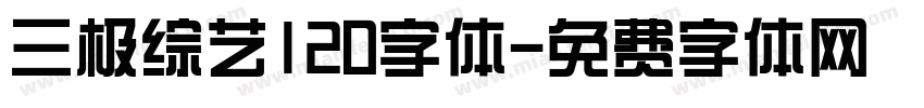 三极综艺120字体字体转换