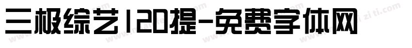 三极综艺120提字体转换