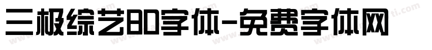 三极综艺80字体字体转换