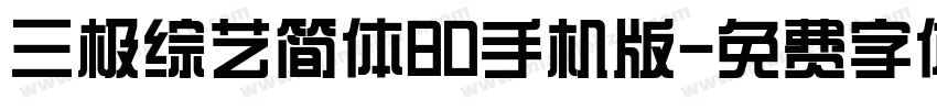 三极综艺简体80手机版字体转换