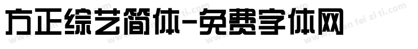 方正综艺简体字体转换