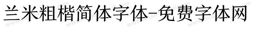 兰米粗楷简体字体字体转换