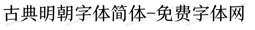 古典明朝字体简体字体转换