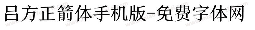 吕方正箭体手机版字体转换