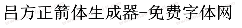 吕方正箭体生成器字体转换