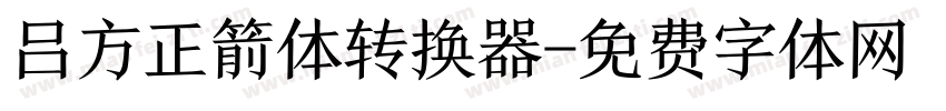 吕方正箭体转换器字体转换