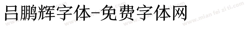 吕鹏辉字体字体转换