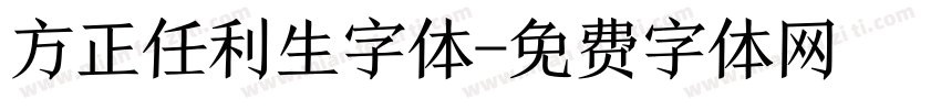 方正任利生字体字体转换