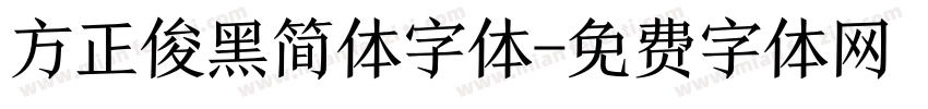 方正俊黑简体字体字体转换