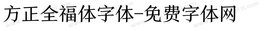 方正全福体字体字体转换