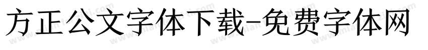 方正公文字体下载字体转换