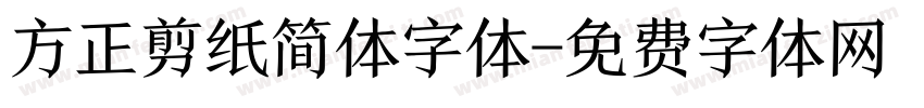 方正剪纸简体字体字体转换