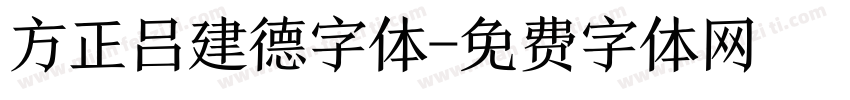 方正吕建德字体字体转换