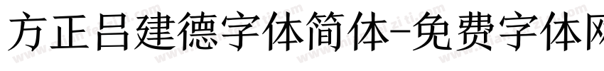 方正吕建德字体简体字体转换