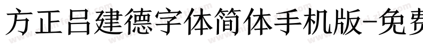 方正吕建德字体简体手机版字体转换