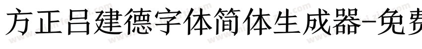 方正吕建德字体简体生成器字体转换