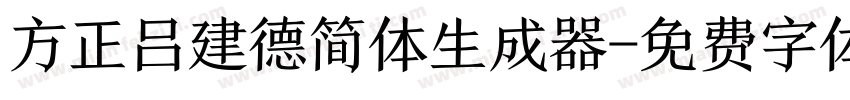 方正吕建德简体生成器字体转换