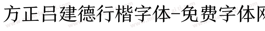 方正吕建德行楷字体字体转换