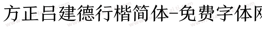 方正吕建德行楷简体字体转换