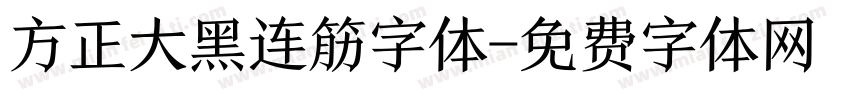 方正大黑连筋字体字体转换