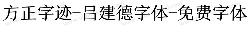 方正字迹-吕建德字体字体转换