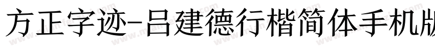 方正字迹-吕建德行楷简体手机版字体转换