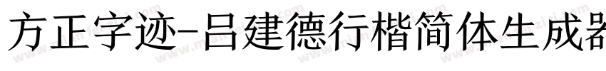 方正字迹-吕建德行楷简体生成器字体转换